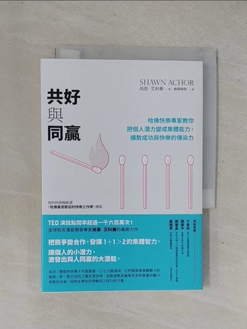 【書寶二手書T1／財經企管_YHE】共好與同贏： 哈佛快樂專家教你把個人潛力變成集體能力，擴散成功與快樂的傳染力_尚恩．艾科爾,  歐陽端端