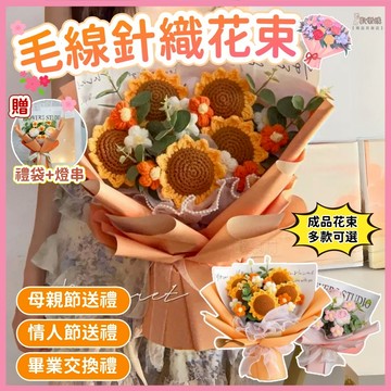 🏆蝦皮優選🌻毛線成品花束 手工編織花束 向日葵花束 玫瑰花成品花束 畢業禮物 母親節禮物 節日送男女友閨蜜 創意生日禮物