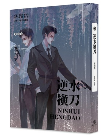 逆水橫刀（4）（限）（完）