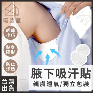 【吸貓室🖤隔日到貨】腋下吸汗貼 吸汗貼 腋下吸汗墊 20片 止汗貼 防汗貼 腋下貼 止汗貼片 腋下貼片 隱形吸汗貼