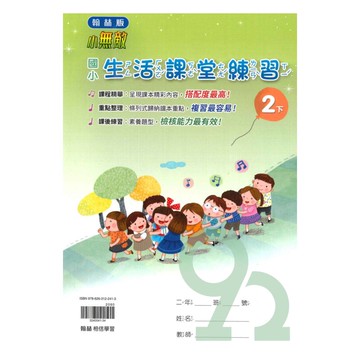 翰林國小課堂練習生活2下
