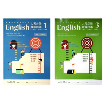 高中英文題本◆三民◆普通型高中英文(乙版)◆大考必勝實戰題本 (文法) (中學生福利社)