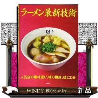 ラーメン最新技術人気店の素材選び、味の構成、技と工夫