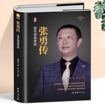 正版有貨🔥張勇傳 信任創造奇蹟低調巨頭企業管理成功勵志創業人物傳記書籍