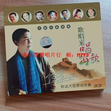 歌唱家唱山歌 2CD 實拍圖 伴奏音樂 播放順暢 二手CD 購買兩張包郵 售出不退
