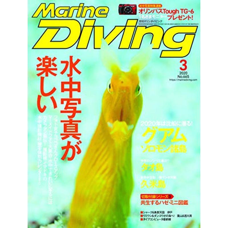 Marine Diving (マリンダイビング) 2020年03月号NO.665 雑誌