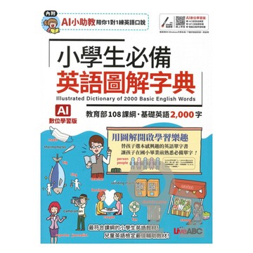 Live ABC 小學生必備英語圖解字典（AI學習版）【書+數位學習產品序號】