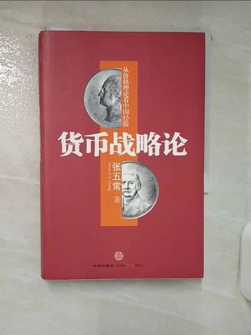 【書寶二手書T8／財經企管_AXC】貨幣戰略論(簡體)_張五常