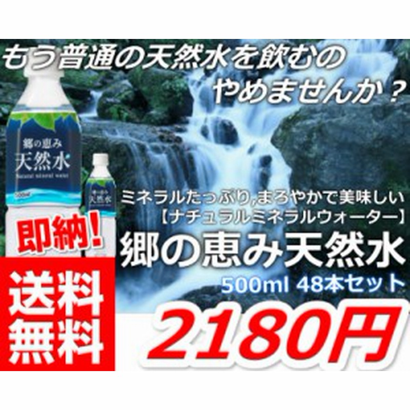 すぐに発送可能 プレミアム会員様は送料無料2180円!! もう普通の天然水はやめませんか？ミネラルたっぷり ナチュラルミネラルウォー 通販  LINEポイント最大10.0%GET | LINEショッピング