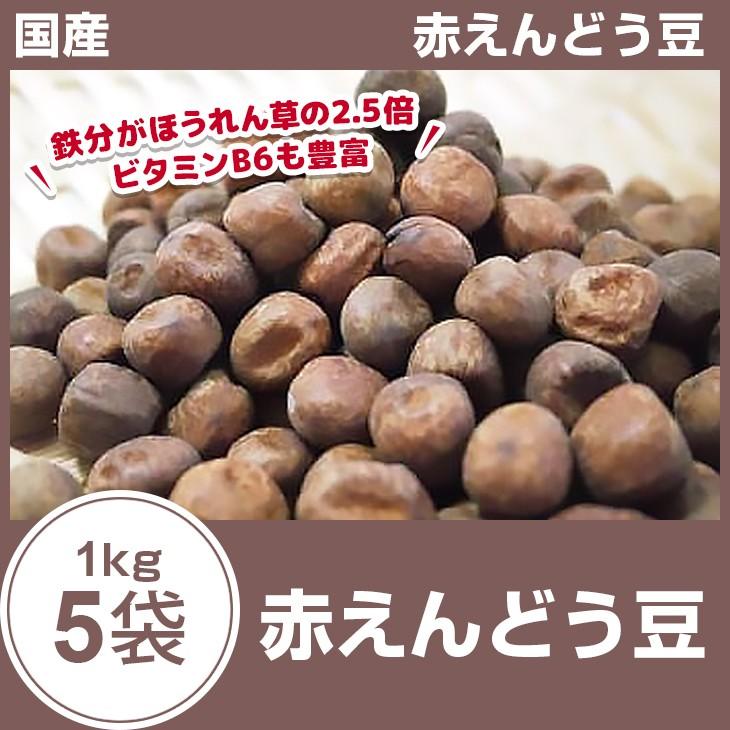 赤えんどう豆5kg（1kg×5袋） 国産 北海道産 29年秋収穫