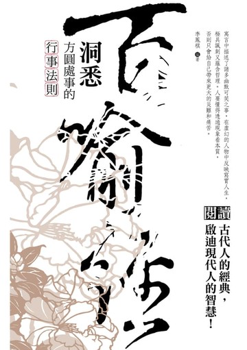 【電子書】百喻經-洞悉方圓處事的行事法則