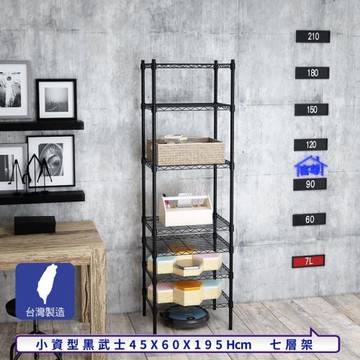 客尊屋-粗管小資型 45x60X195Hcm 黑武士七層架