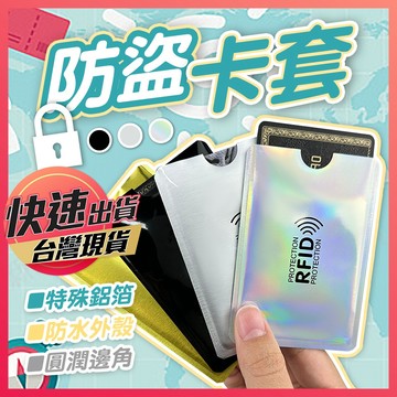 【防盜卡套】卡套 防盜刷卡套 卡片套 感應卡保護套 信用卡防盜套 磁波防護卡 金融卡保護套 隨身防盜卡套 防消磁卡套