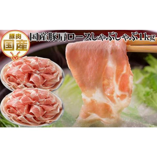 ふるさと納税 高知県 高知市 国産豚肩ロースしゃぶしゃぶ用約1kg 豚しゃぶ 豚肉 ぶた ブタ 高知県 土佐 熨斗対応