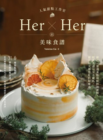 【電子書】人氣甜點工作室Her×Her的美味食譜：餅乾、常溫蛋糕和鮮奶油蛋糕，經典食譜分享不藏私，做出每天都想吃的好味道
