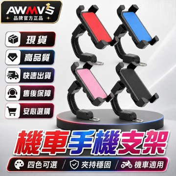 【AWMVS】機車手機架 機車手機支架 鷹爪 手機架 機車架 導航架 摩托車架 摩托車手機架 外送 防震 防摔
