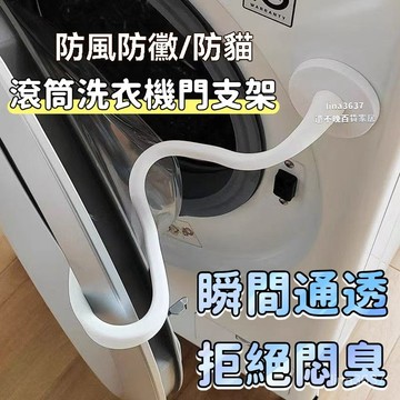 隔日達☕前置洗衣機門支架 磁性洗衣機門硅膠支架 磁鐵蛇形硅膠支架 矽膠支架 洗衣機門擋 洗衣機支架 洗衣機通風 洗衣機防