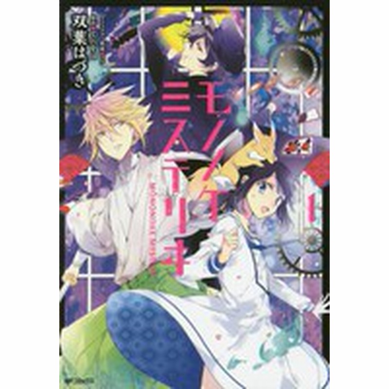 新品 モノノケミステリヰ 1巻 最新刊 通販 Lineポイント最大1 0 Get Lineショッピング
