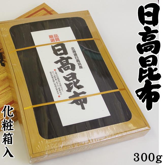 特選 天然日高昆布 300g 化粧箱入り (北海道産こんぶ)