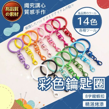 【台灣現貨免運】彩色鑰匙圈 鑰匙圈 鑰匙圈扣環 鑰匙扣 龍蝦扣 鑰匙扣環 鑰匙圈配件 金屬鑰匙圈 吊飾扣 鉤扣 蝦米扣