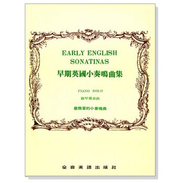 早期英國小奏鳴曲集.附發票 鋼琴譜 P248【小叮噹的店】