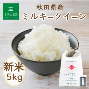 新米 令和5年産 米 お米 秋田県産 ミルキークイーン 精米 5kg 古代米30g付き