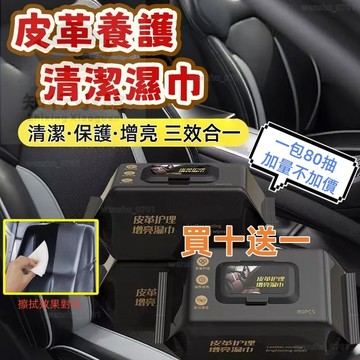 【限時下殺】皮革養護濕紙巾 汽車皮革濕巾 汽車座椅保養濕巾 汽車內飾清潔 內飾保養濕紙巾 皮革清潔濕紙巾