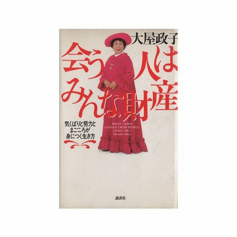 会う人はみんな財産 気くばりと努力とまごころが身につく生き方 大屋政子 著 通販 Lineポイント最大0 5 Get Lineショッピング