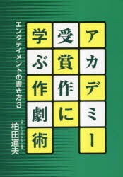 アカデミー受賞作に学ぶ作劇術 [本]