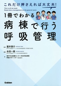 これだけ押さえれば大丈夫!1冊でわかる病棟で行う呼吸管理 富井啓介 永田一真