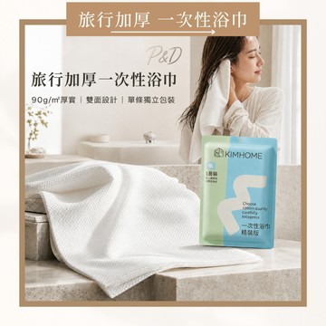 P&D台灣現貨 加厚90g一次性浴巾 免洗毛巾 拋棄式旅行月子住院速乾毛巾 3秒瞬吸水 無螢光親膚雙面珍珠紋 健身露營