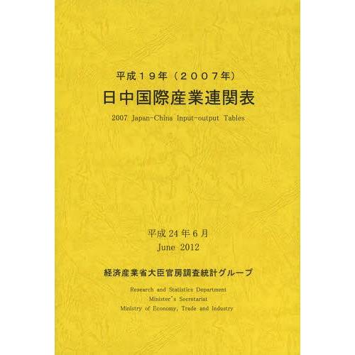 [本 雑誌] 日中国際産業連関表 平成19年 経済産業省大臣官房調査統計グループ 編集(単行本・ムック)