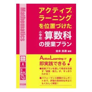 アクティブ・ラーニングを位置づけた小学校算数科の授業プラン