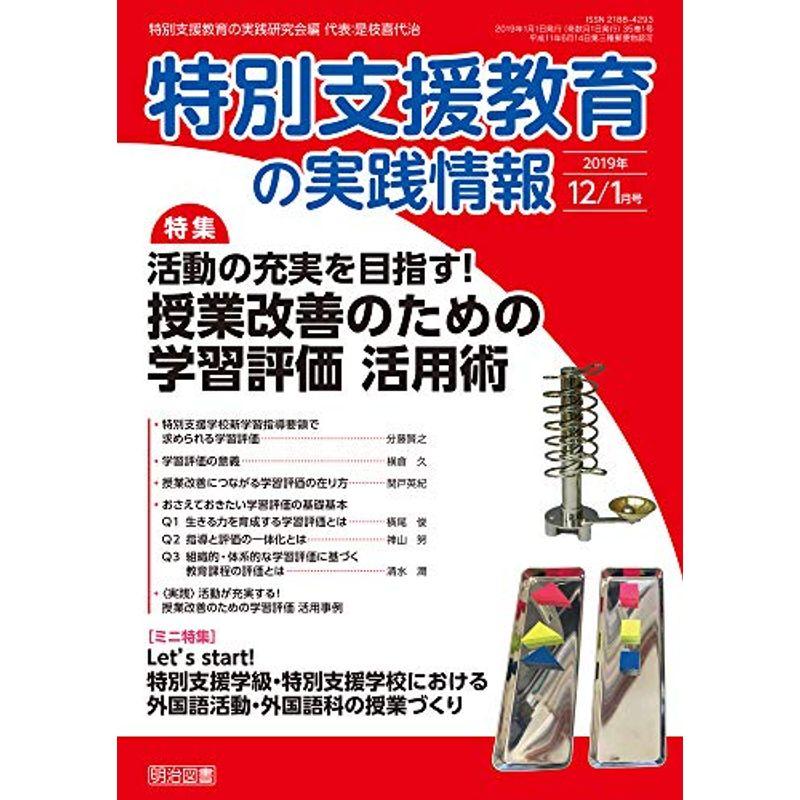 特別支援教育の実践情報 2019年 01月号