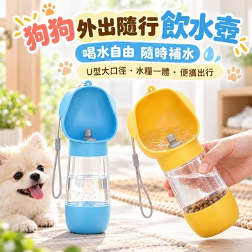 外出飲水壺 喝水更自在 補水好輕鬆 狗狗外出糧水杯 水糧一體 出水回流設計 糧食收納 大口徑 外出便攜設計 拆洗方便