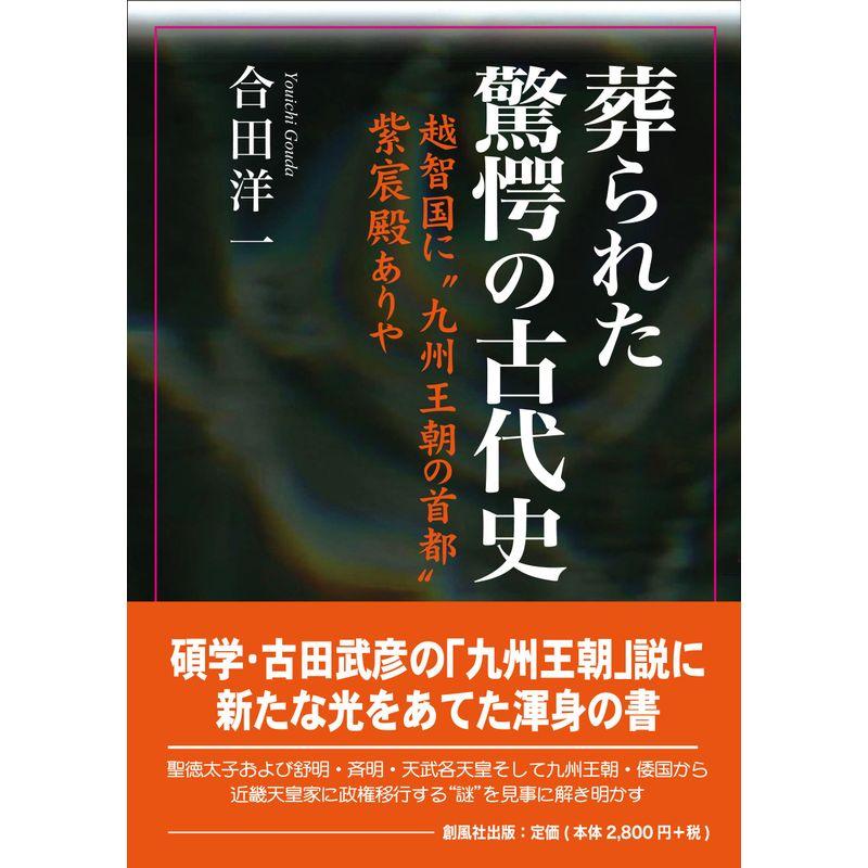 葬られた驚愕の古代史