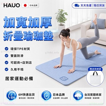 日本HAUO🌸最新升級雙面防滑 折疊瑜珈墊🌸TPE瑜珈墊 超慢跑專用墊 瑜珈墊加厚 健身地墊 折疊地墊 減震墊 健身墊