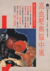 高血壓與腦中風【二手書_良好】TAAZE讀冊生活