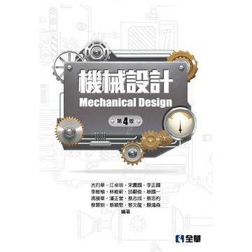 <麗文校園購>機械設計(第四版) 光灼華、江卓培、宋震國、李正國等 9789865030117