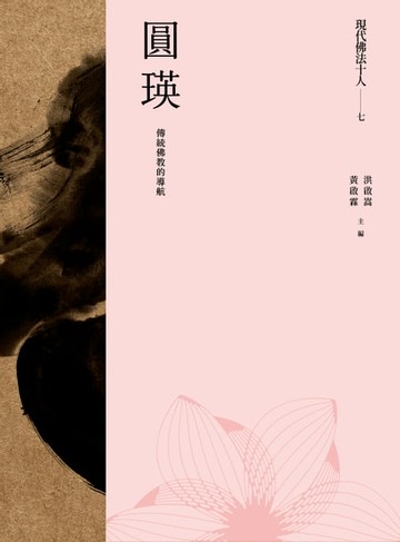 【電子書】現代佛法十人（七）──傳統佛教的導航：圓瑛
