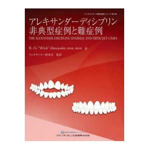 アレキサンダーの矯正臨床シリーズ  アレキサンダーディシプリン非典型症例と難症例