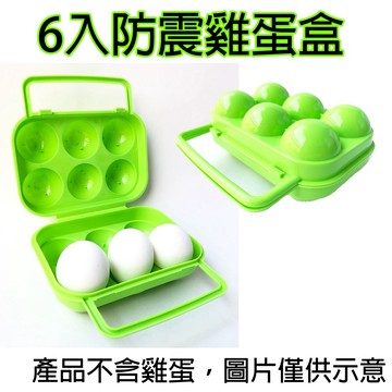 【小麋鹿】6格 戶外露營 雞蛋盒 手提雞蛋盒 雞蛋保護盒 防震便利攜帶蛋盒 蛋盒 保護盒 防摔破