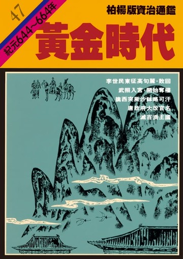 【電子書】柏楊版資治通鑑第四十七冊