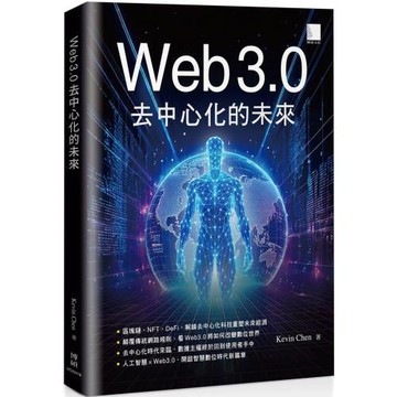 Web 3.0去中心化的未來