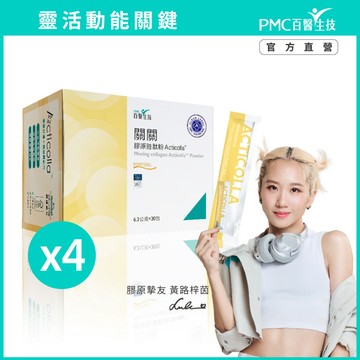 【PMC百醫生技】關關膠原胜肽粉 (30入/盒)*4盒｜德國小分子膠原 專利蛋殼膜 水溶性薑黃 久站久坐 運動健身保養