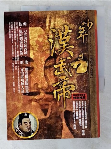 【書寶二手書T3／傳記_U8G】少年漢武帝_南宮不凡