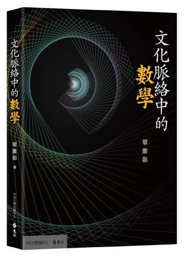文化脈絡中的數學【二手書_良好】TAAZE讀冊生活