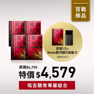 【呱吉粉絲優惠】武倍對策4入贈1入+NOBLE輕巧隨行刮鬍刀1入