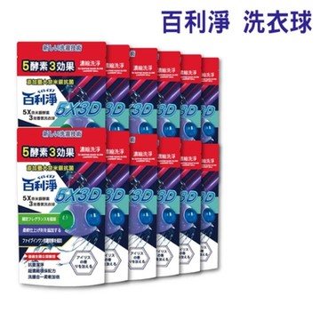 百利淨 5X奈米銀酵素3效香氛洗衣球10顆*12袋