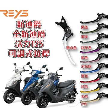 【LFM】瑞斯 REYS 可調式拉桿 胖迪 瘦迪 新迪爵 全新迪爵 活力125 煞車拉桿 改裝